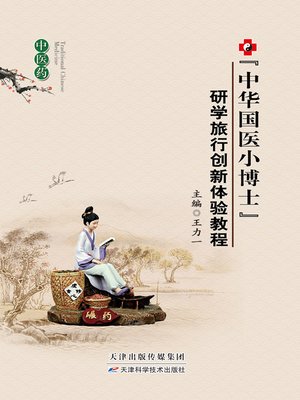cover image of “中华国医小博士”研学旅行创新体验教程